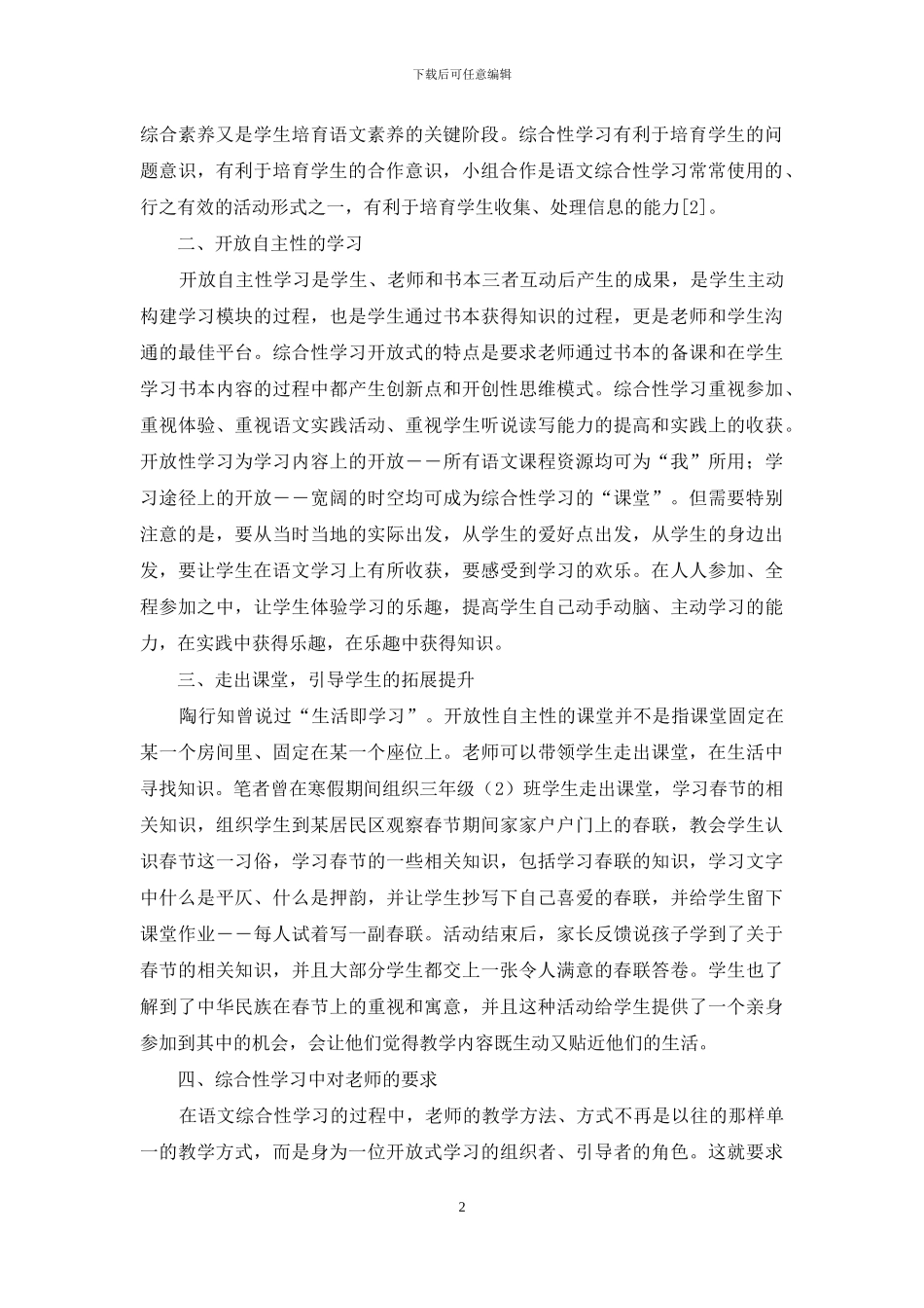 探讨关于小学语文综合性学习的教学方法研究_第2页