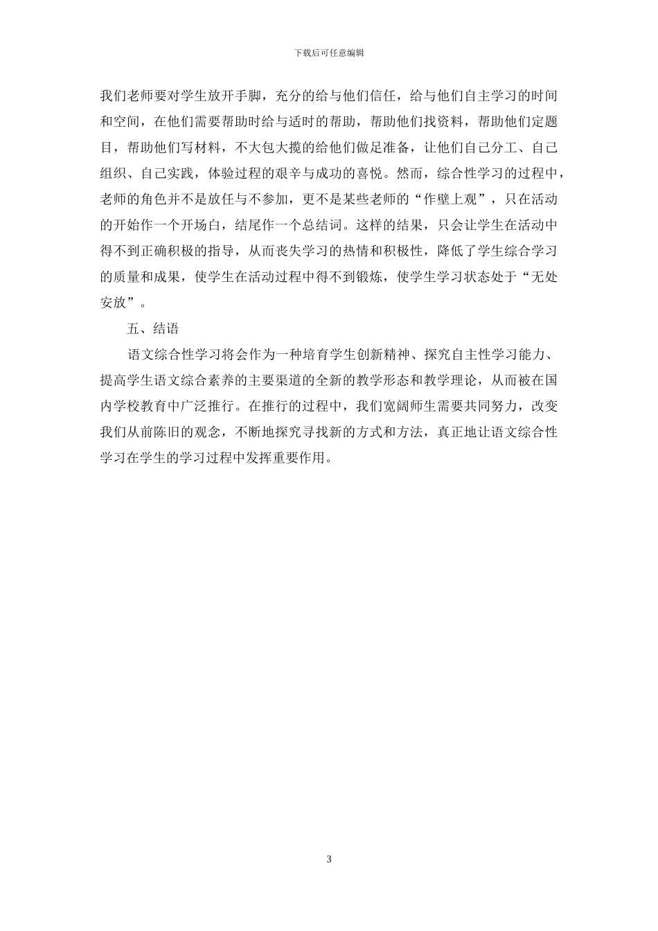 探讨关于小学语文综合性学习的教学方法研究_第3页