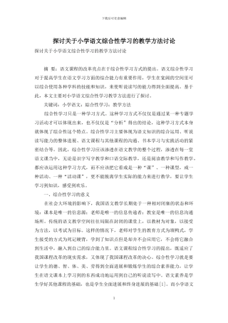 探讨关于小学语文综合性学习的教学方法研究