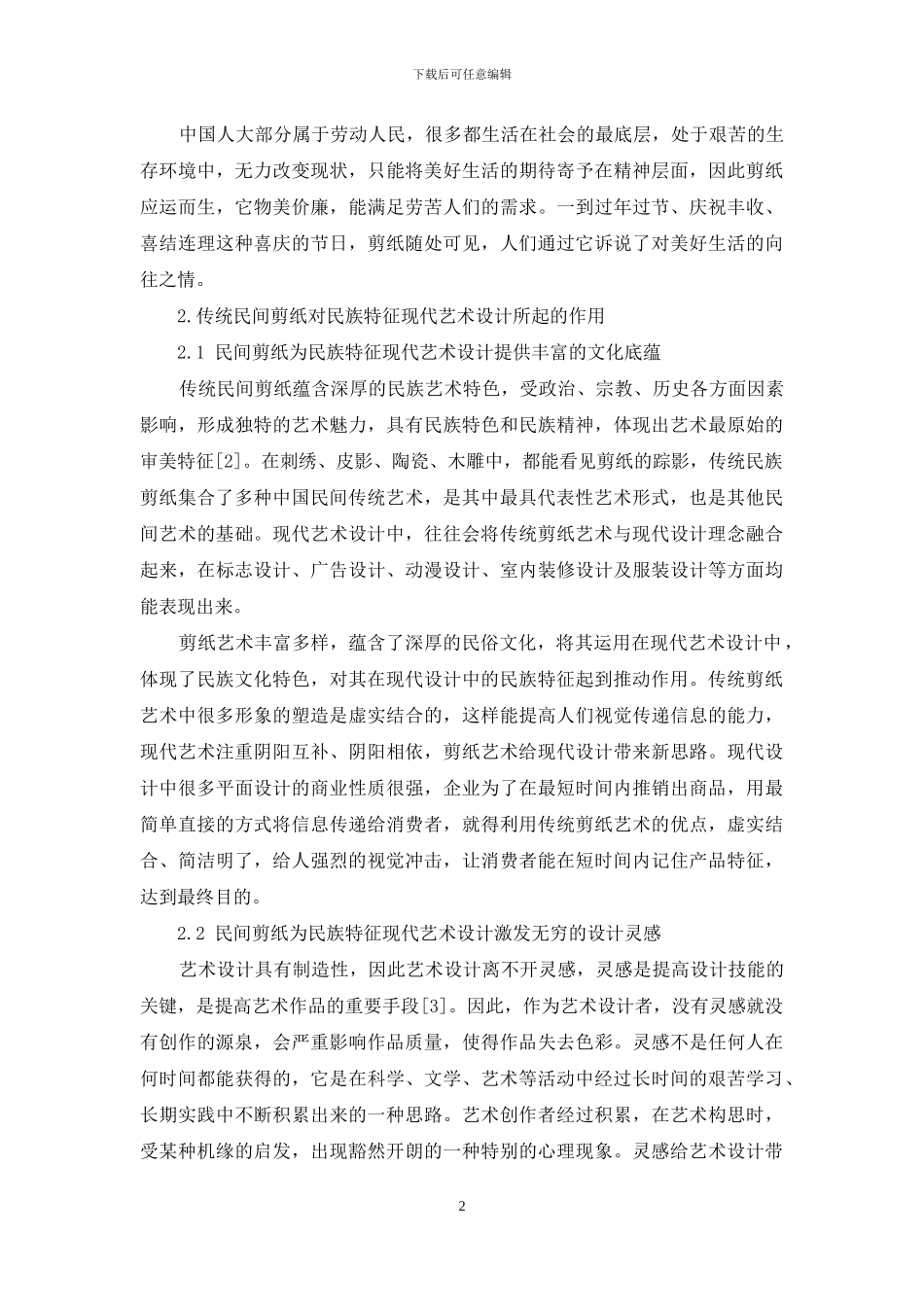 探讨传统民间剪纸对民族特征现代艺术设计的作用_第2页