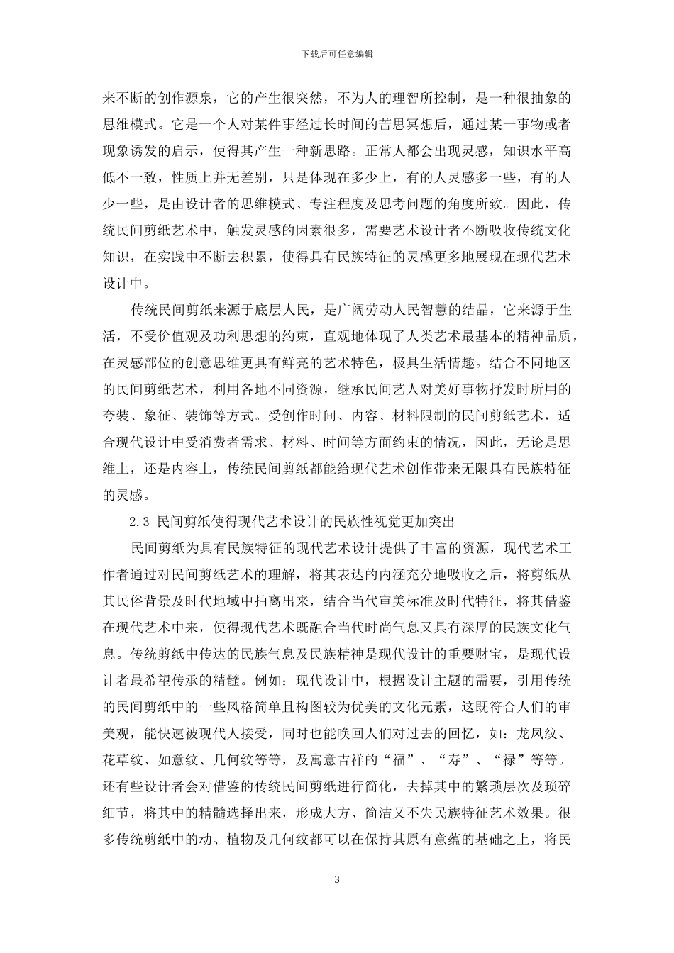 探讨传统民间剪纸对民族特征现代艺术设计的作用_第3页