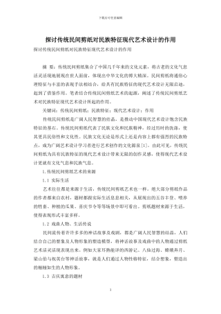 探讨传统民间剪纸对民族特征现代艺术设计的作用