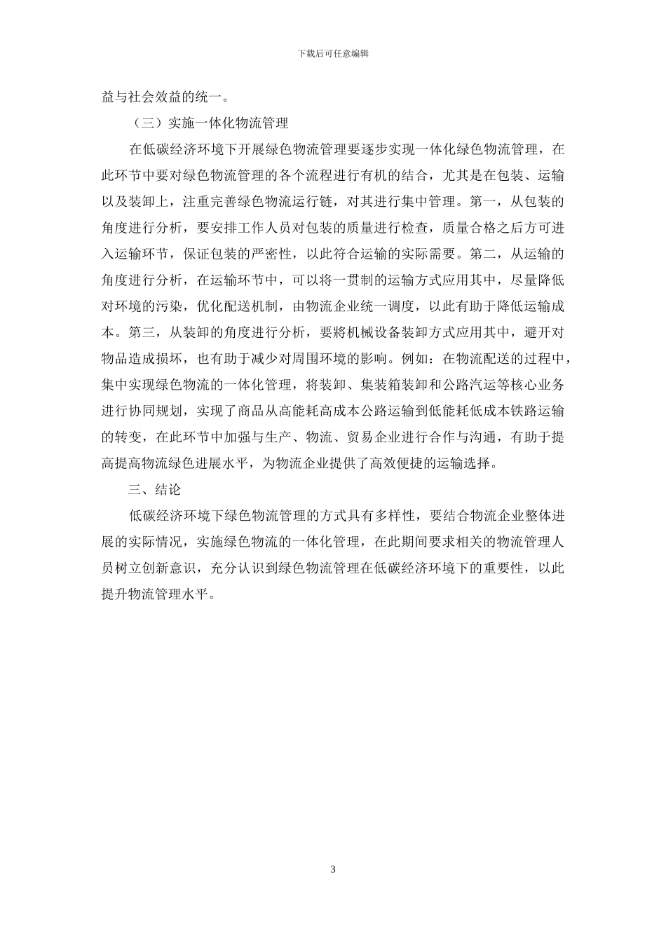 探索低碳经济环境下绿色物流管理策略的实施途径_第3页