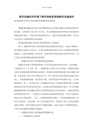 探索低碳经济环境下绿色物流管理策略的实施途径