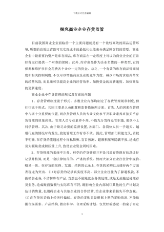 探索商业企业存货监管