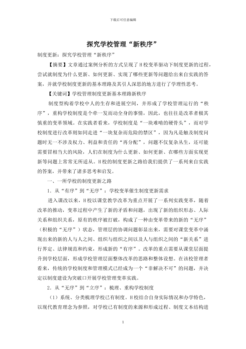 探索学校管理“新秩序”_第1页