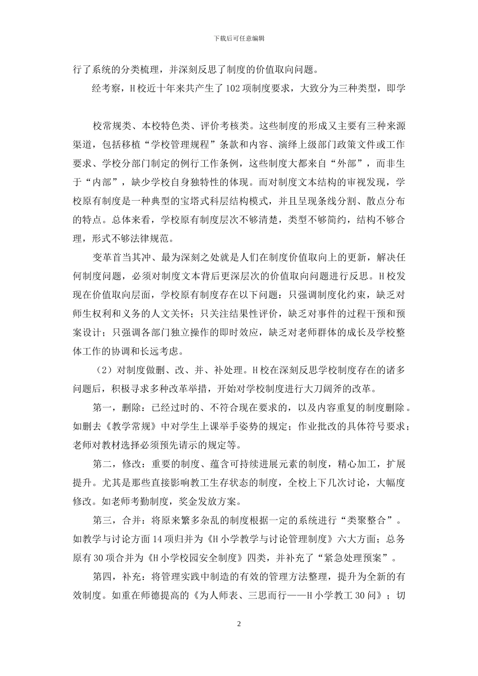 探索学校管理“新秩序”_第2页