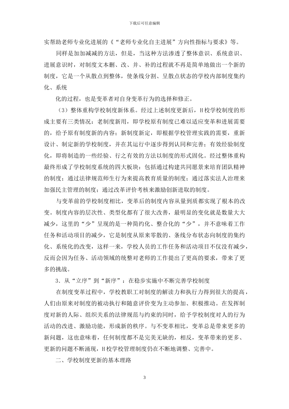 探索学校管理“新秩序”_第3页