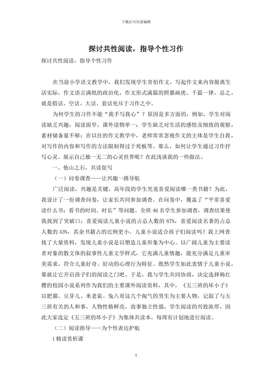 探讨共性阅读-指导个性习作_第1页