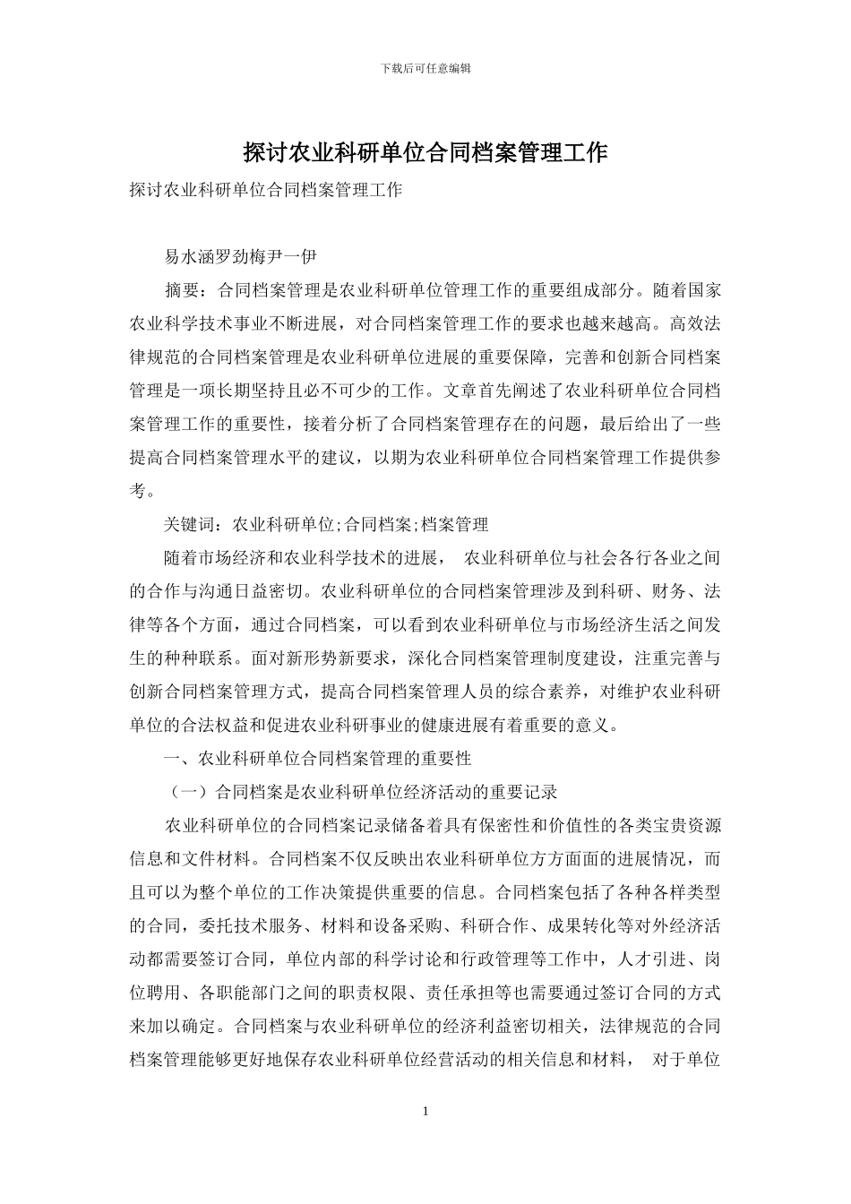 探讨农业科研单位合同档案管理工作_第1页
