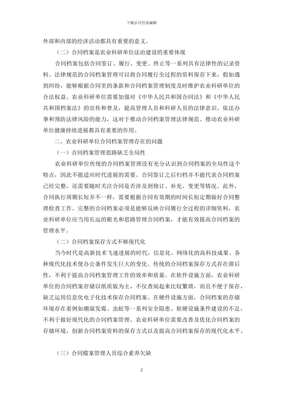 探讨农业科研单位合同档案管理工作_第2页