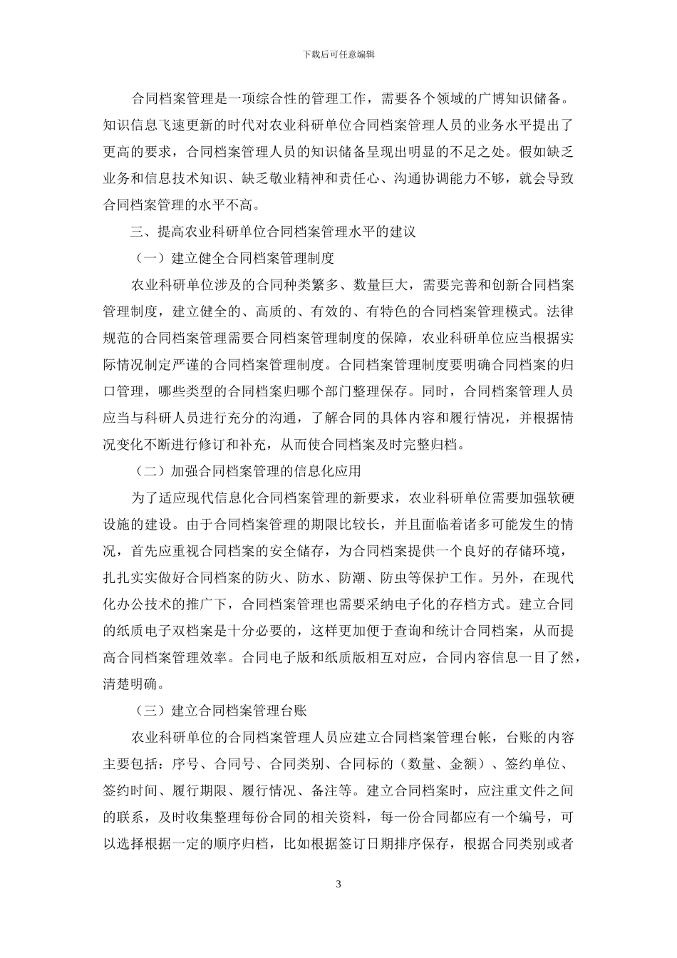 探讨农业科研单位合同档案管理工作_第3页