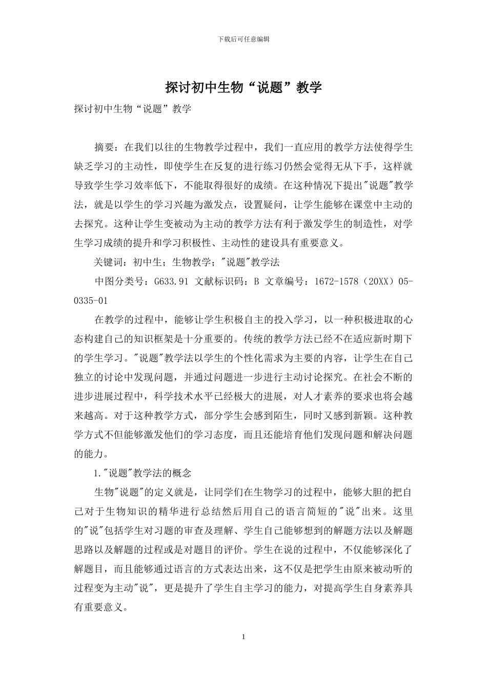 探讨初中生物“说题”教学_第1页