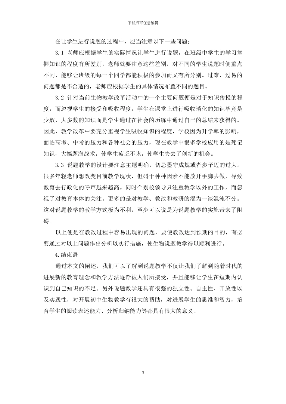 探讨初中生物“说题”教学_第3页
