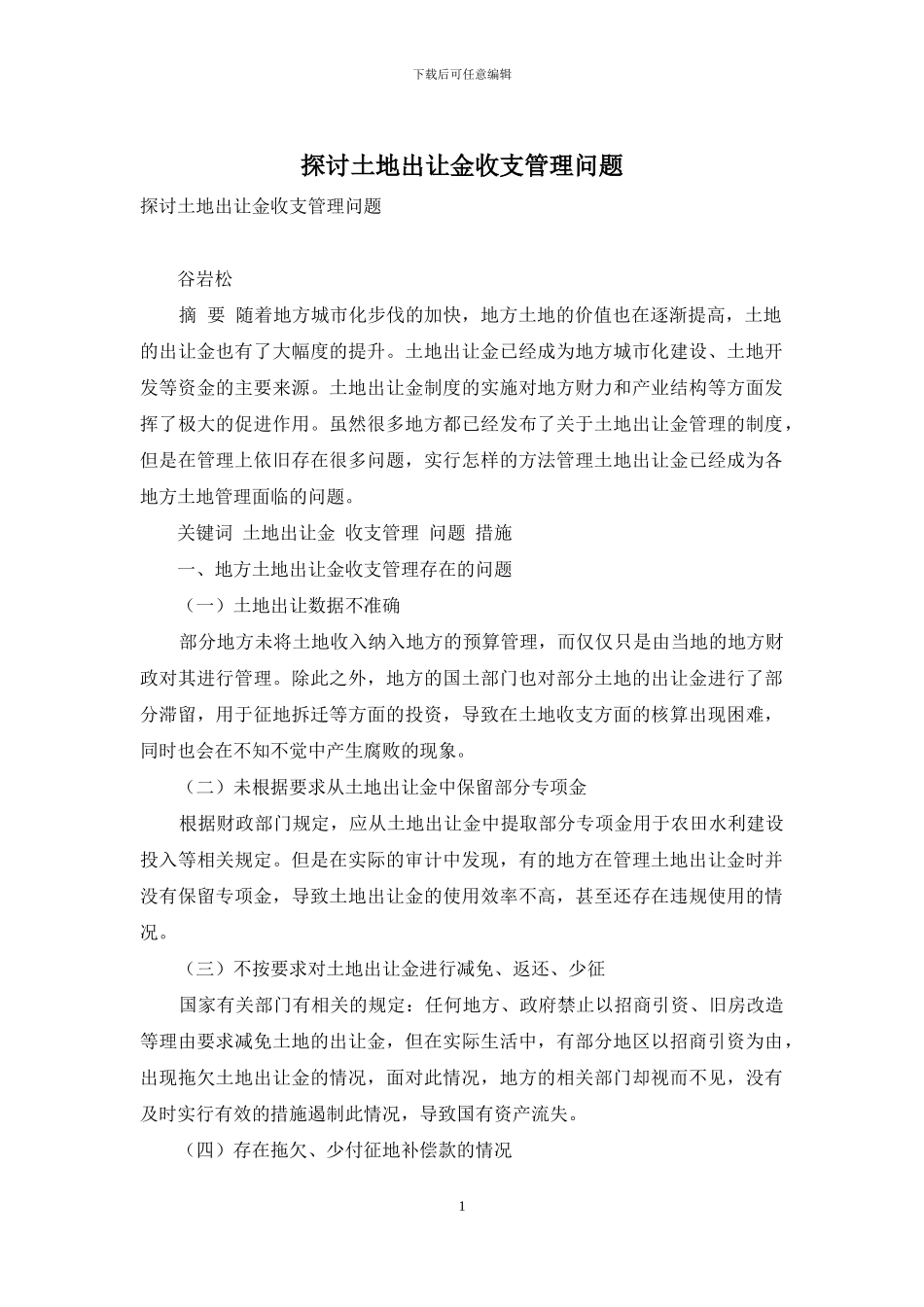 探讨土地出让金收支管理问题_第1页