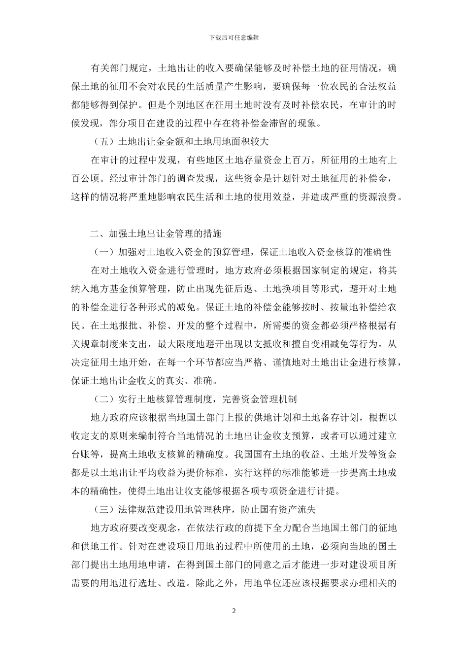 探讨土地出让金收支管理问题_第2页