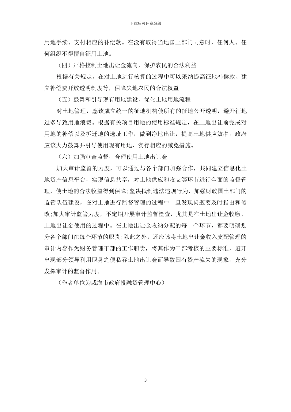 探讨土地出让金收支管理问题_第3页