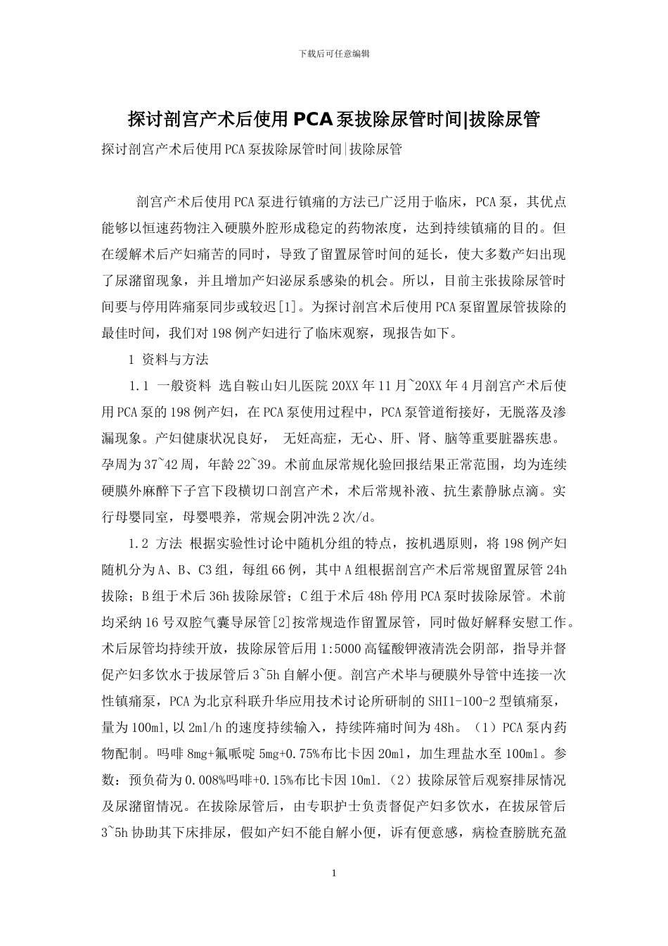 探讨剖宫产术后使用PCA泵拔除尿管时间-拔除尿管_第1页