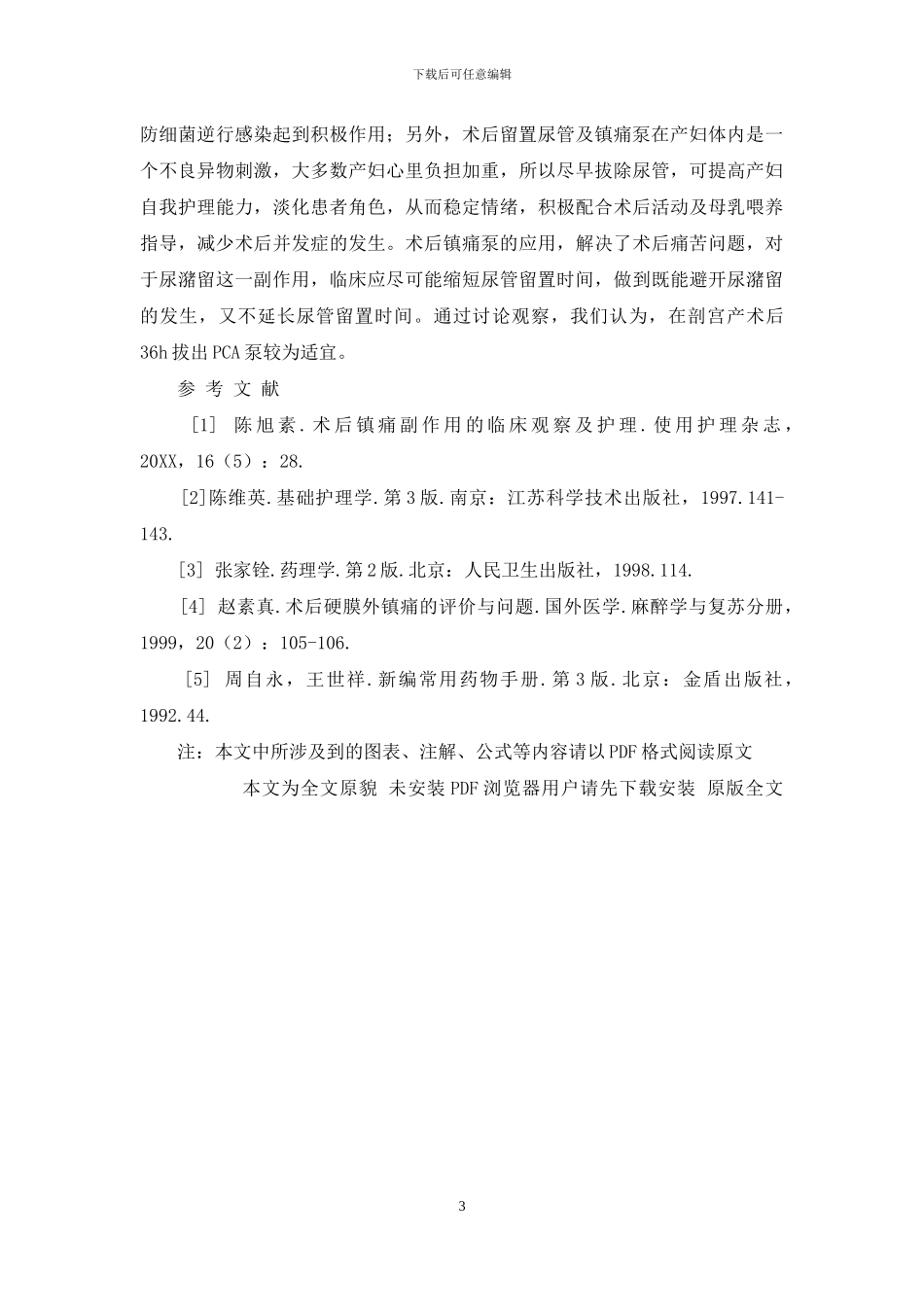 探讨剖宫产术后使用PCA泵拔除尿管时间-拔除尿管_第3页