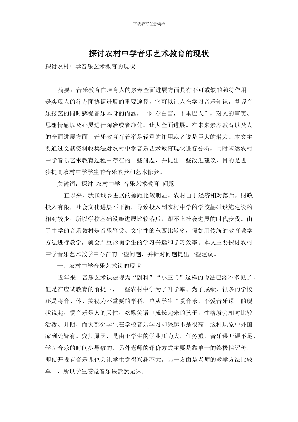 探讨农村中学音乐艺术教育的现状_第1页