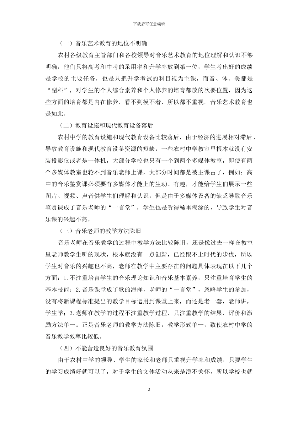探讨农村中学音乐艺术教育的现状_第2页
