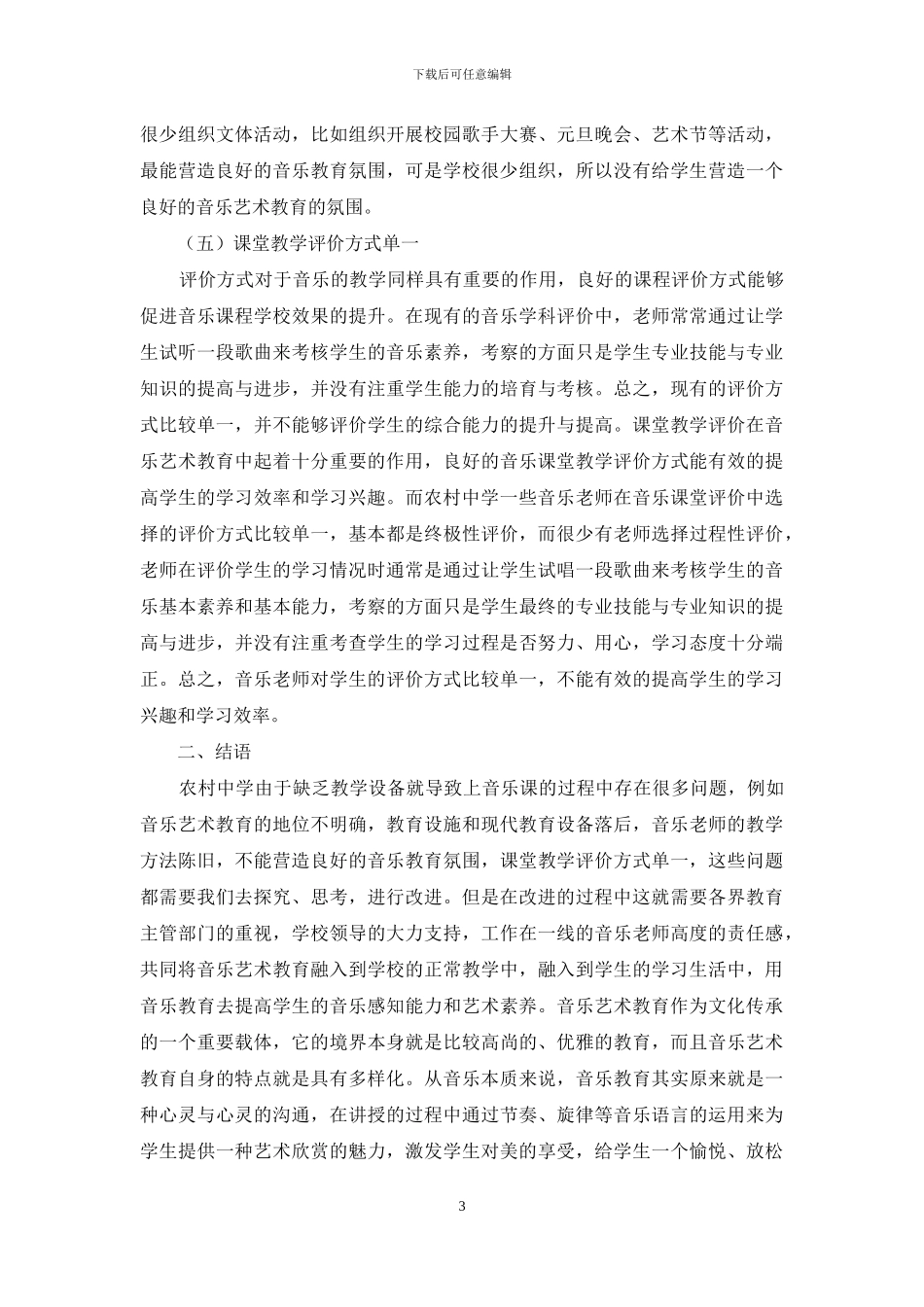 探讨农村中学音乐艺术教育的现状_第3页