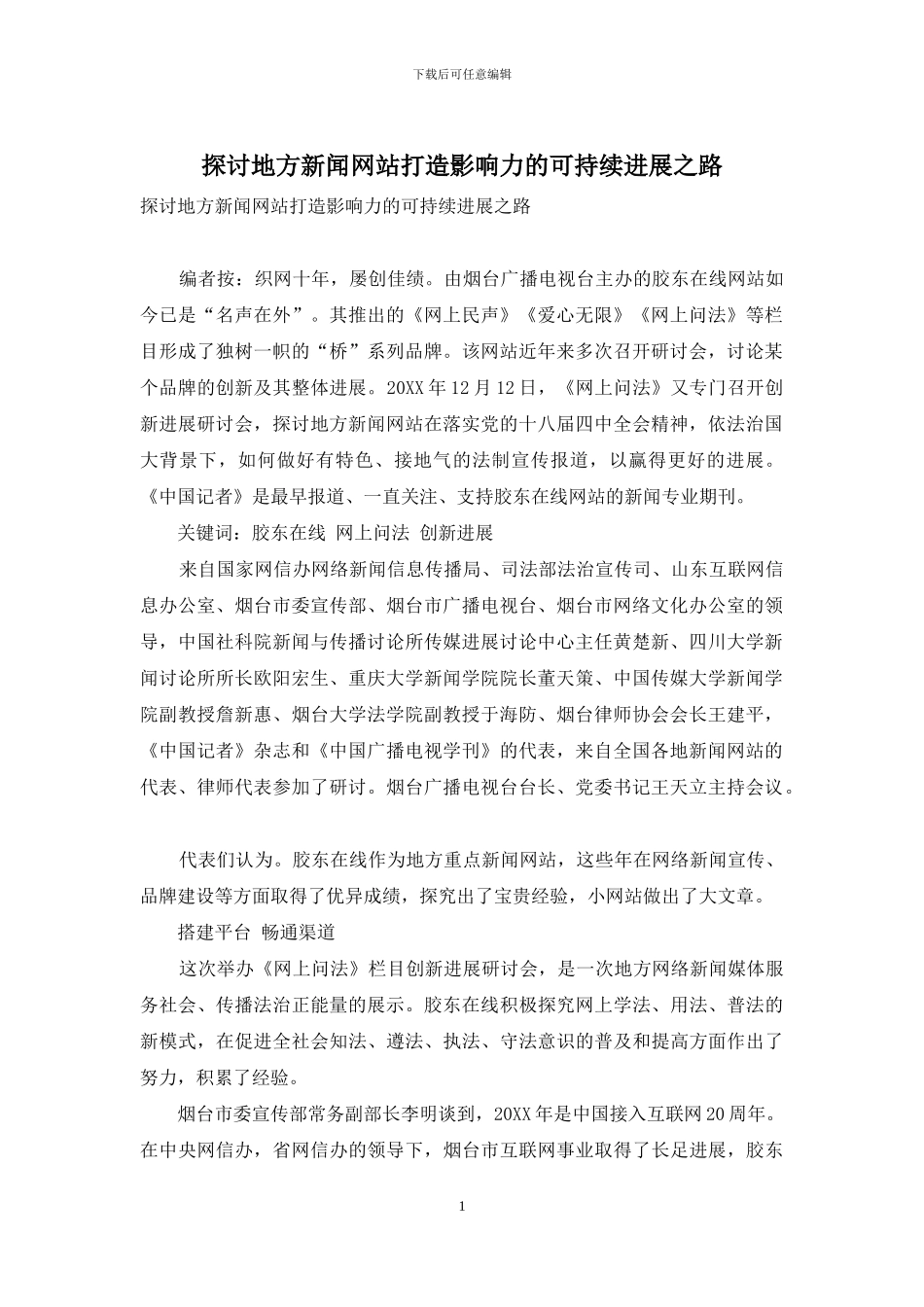 探讨地方新闻网站打造影响力的可持续发展之路_第1页