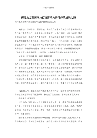 探讨地方新闻网站打造影响力的可持续发展之路