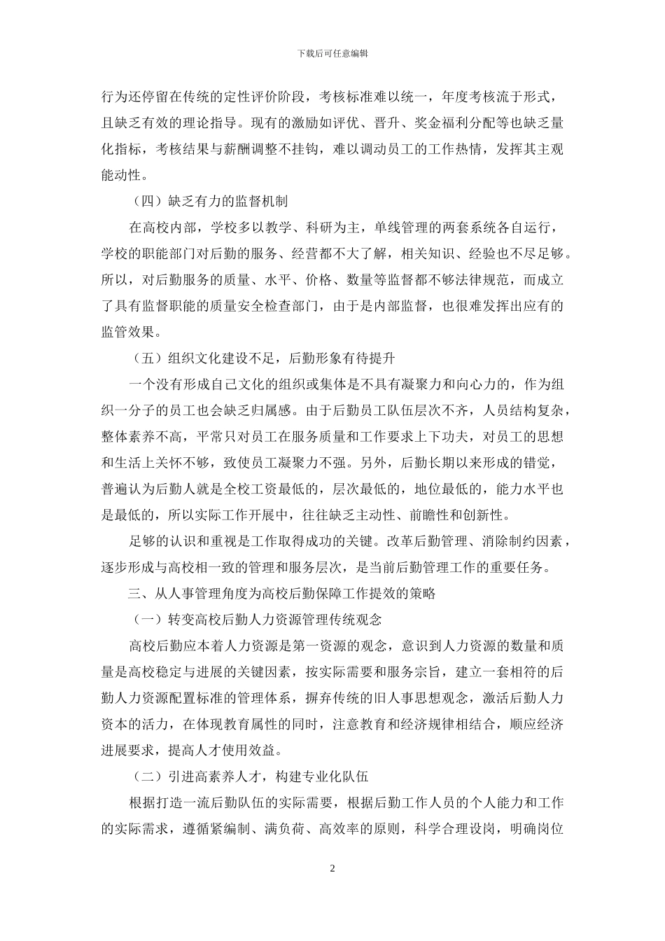 探讨如何从人事管理角度为高校后勤保障工作提效_第2页