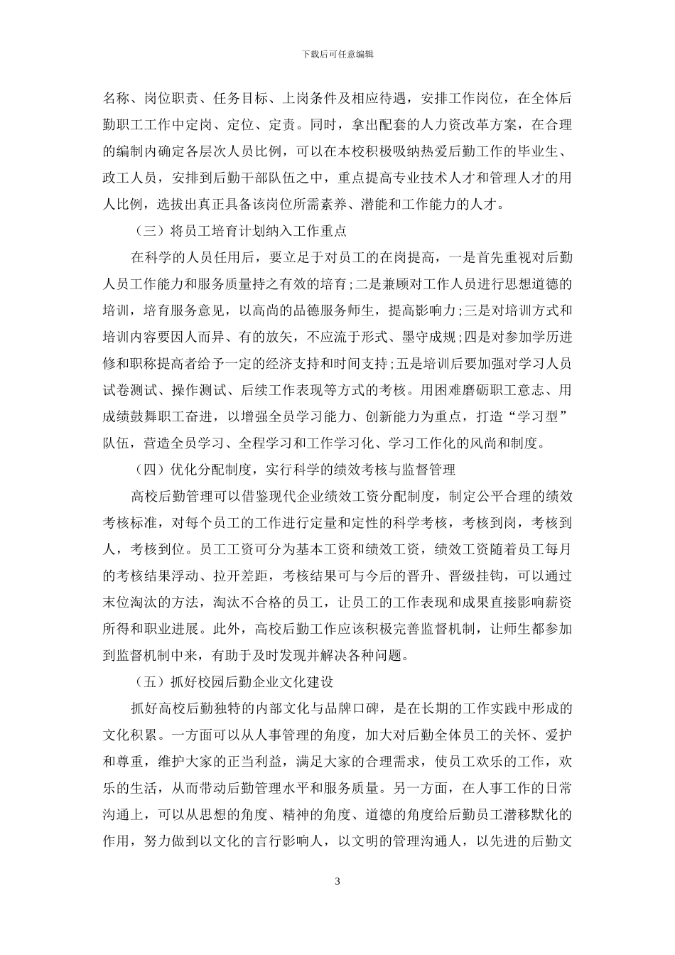 探讨如何从人事管理角度为高校后勤保障工作提效_第3页