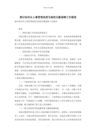 探讨如何从人事管理角度为高校后勤保障工作提效