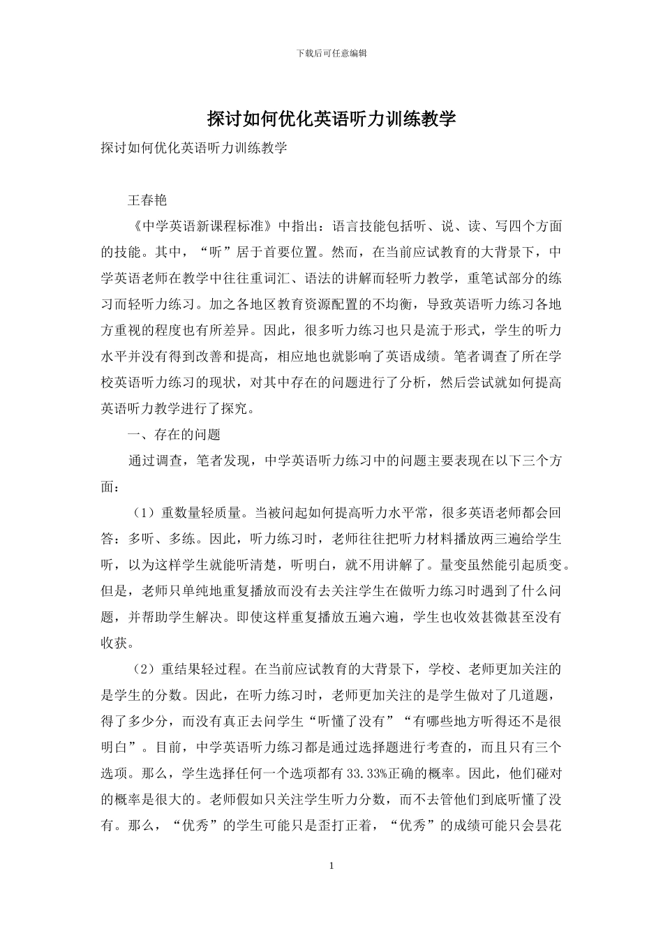 探讨如何优化英语听力训练教学_第1页