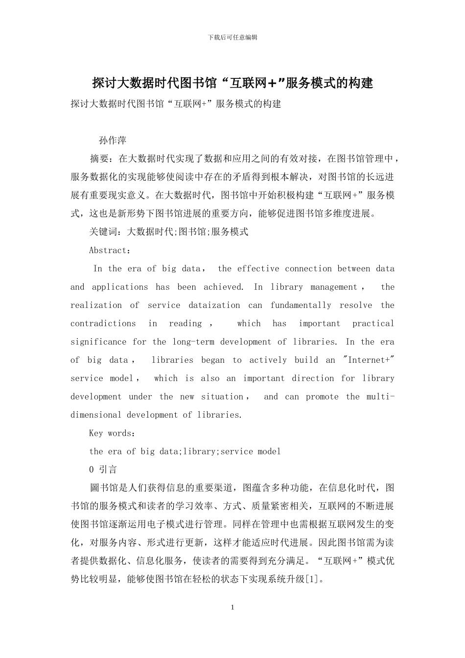 探讨大数据时代图书馆“互联网+”服务模式的构建_第1页