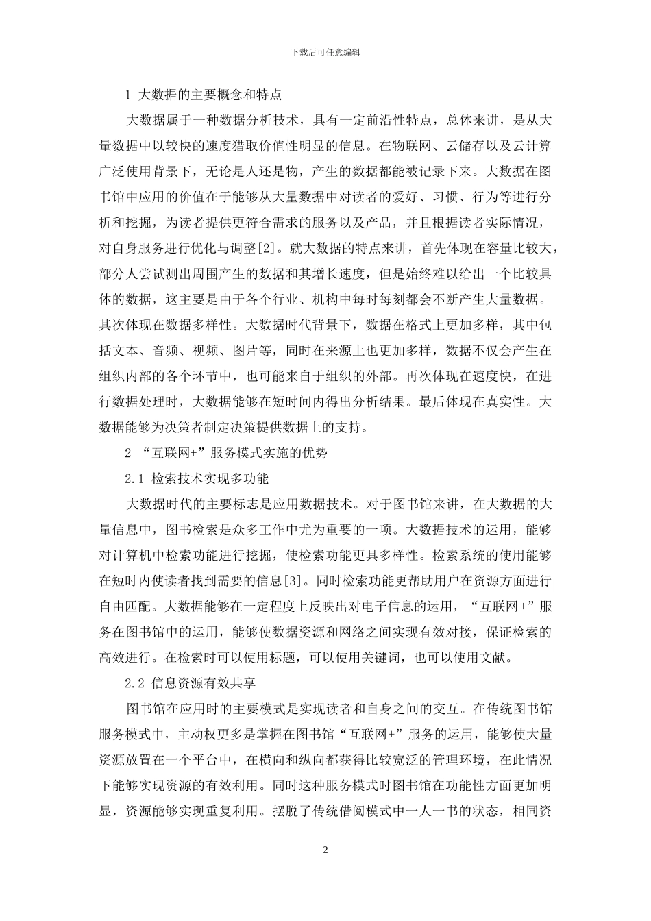 探讨大数据时代图书馆“互联网+”服务模式的构建_第2页