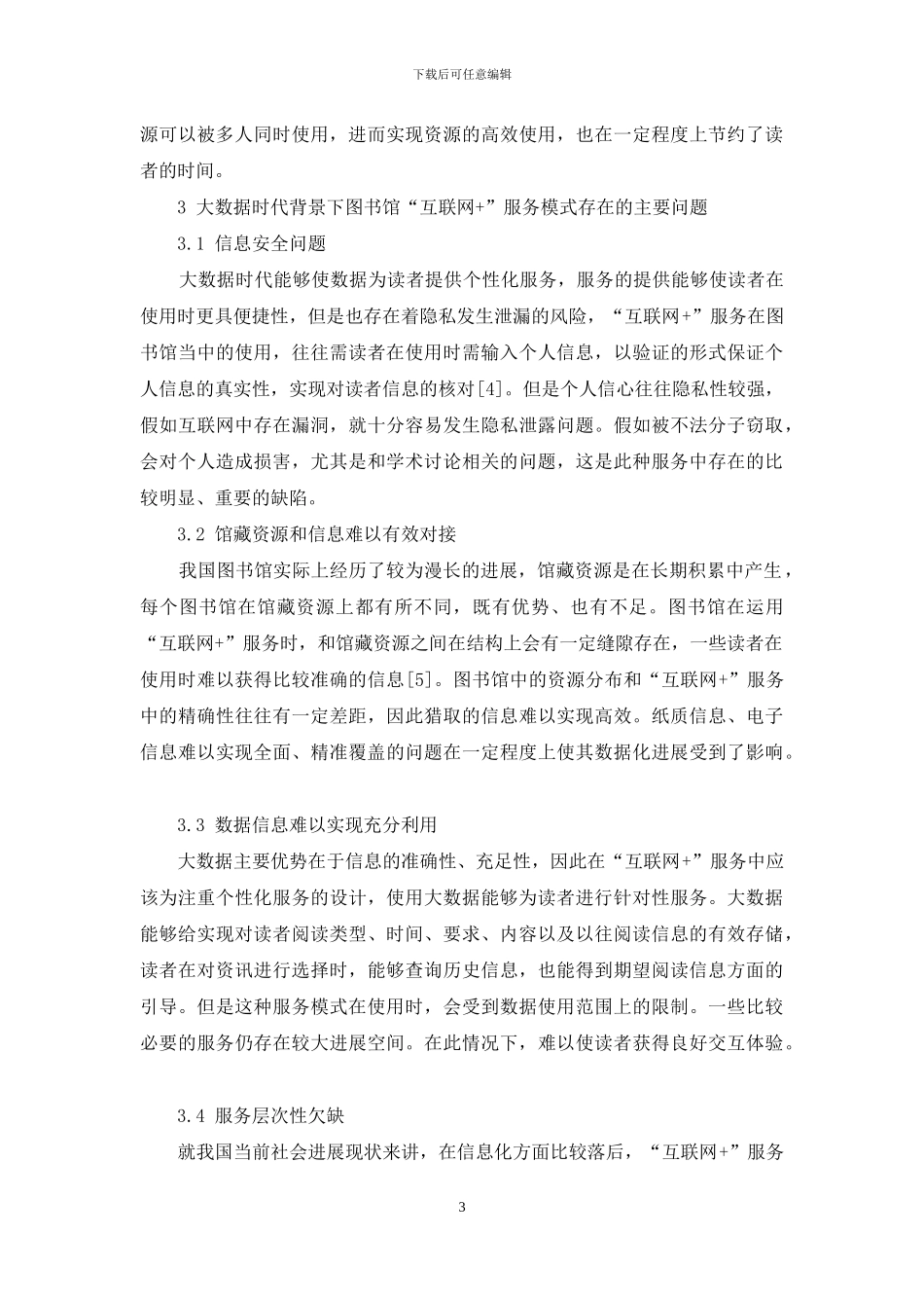 探讨大数据时代图书馆“互联网+”服务模式的构建_第3页