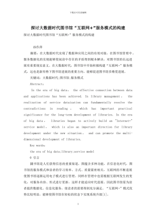 探讨大数据时代图书馆“互联网+”服务模式的构建