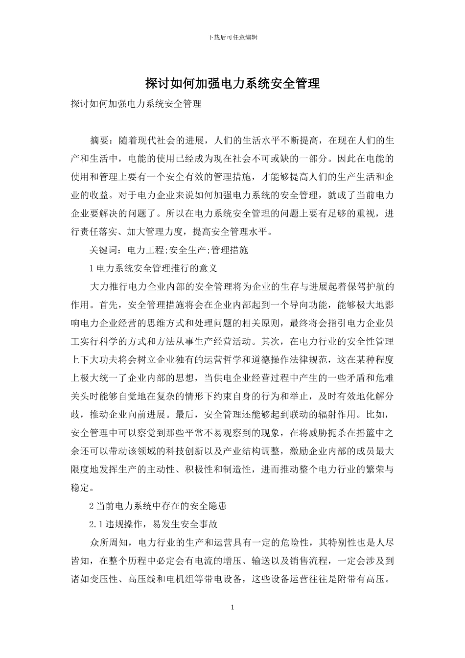 探讨如何加强电力系统安全管理_第1页