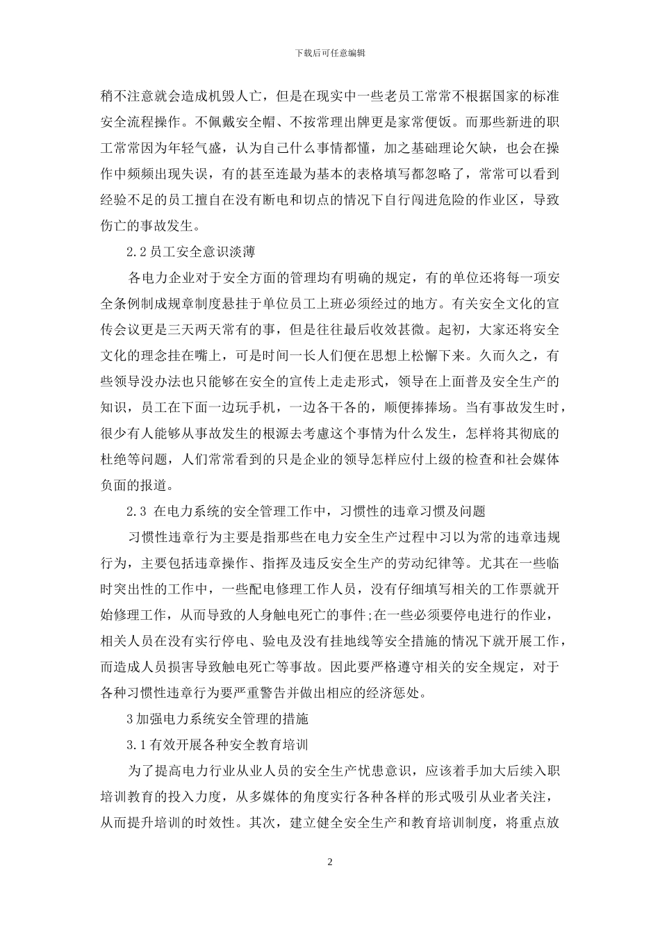 探讨如何加强电力系统安全管理_第2页