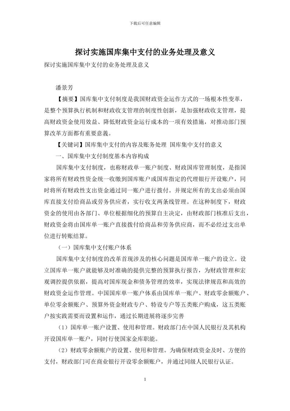 探讨实施国库集中支付的业务处理及意义_第1页
