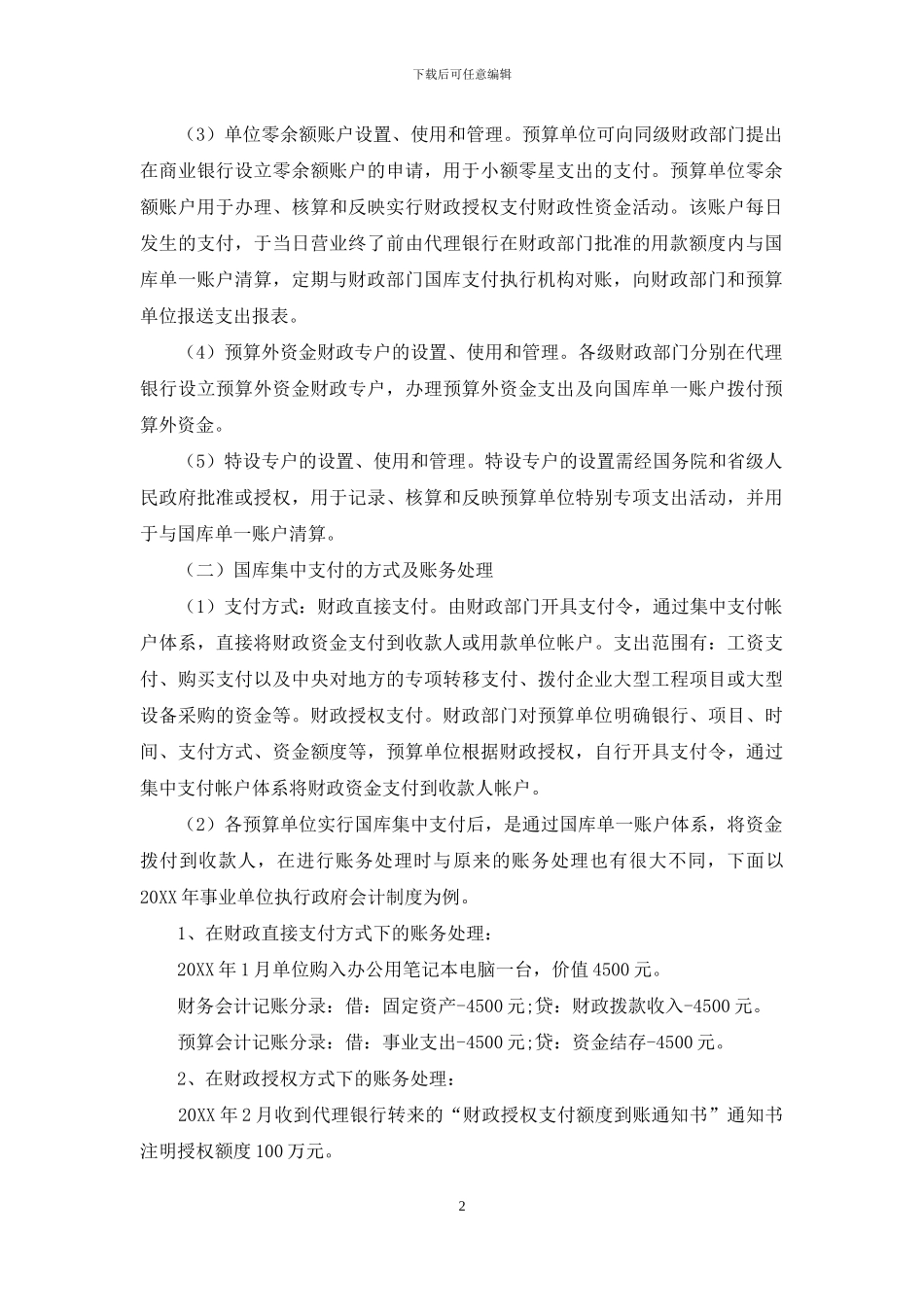 探讨实施国库集中支付的业务处理及意义_第2页