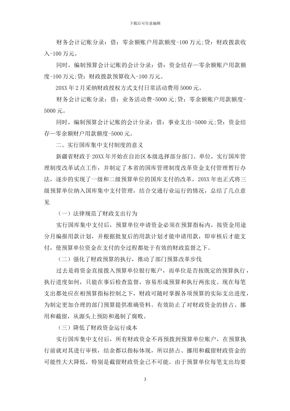 探讨实施国库集中支付的业务处理及意义_第3页