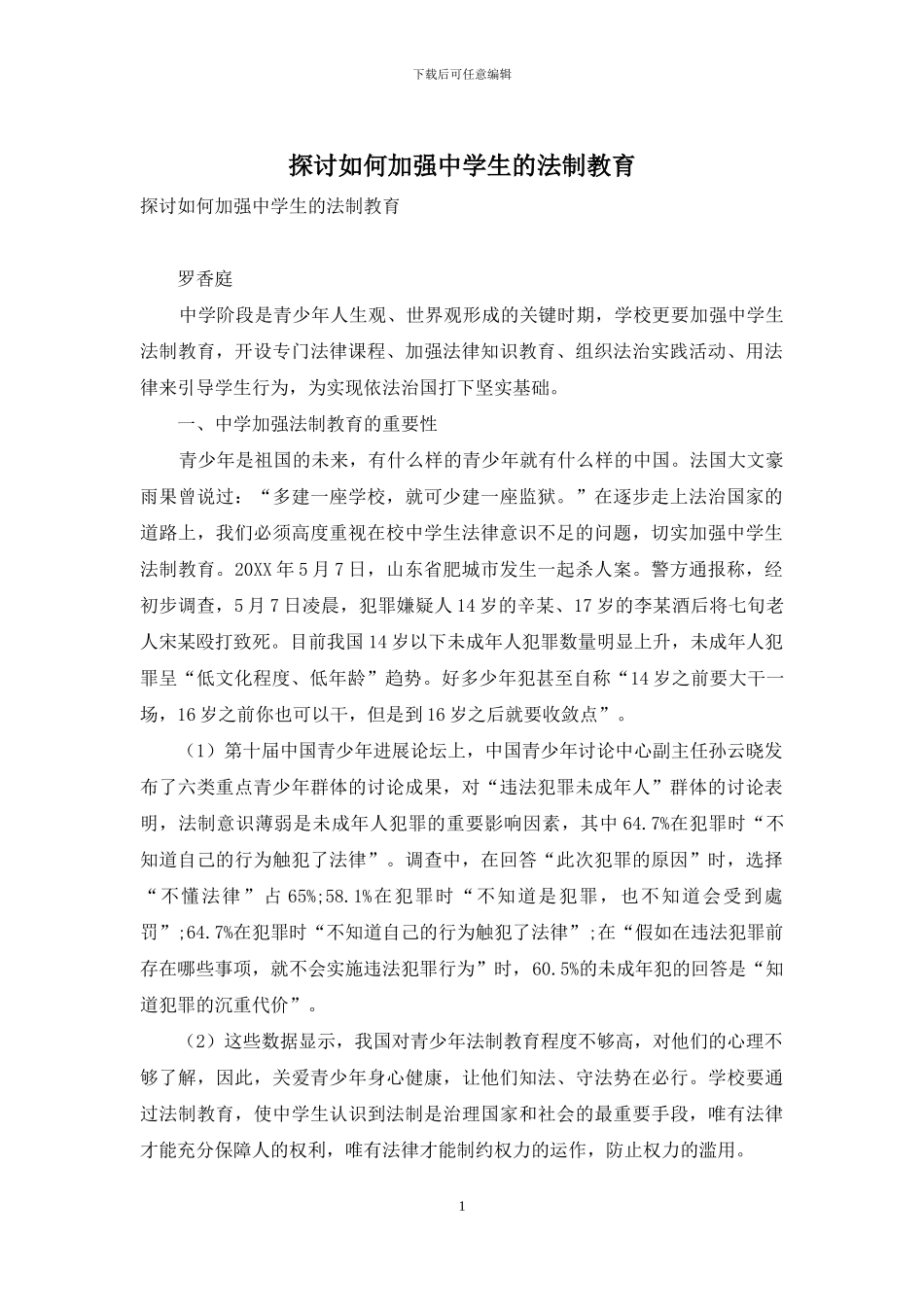 探讨如何加强中学生的法制教育_第1页