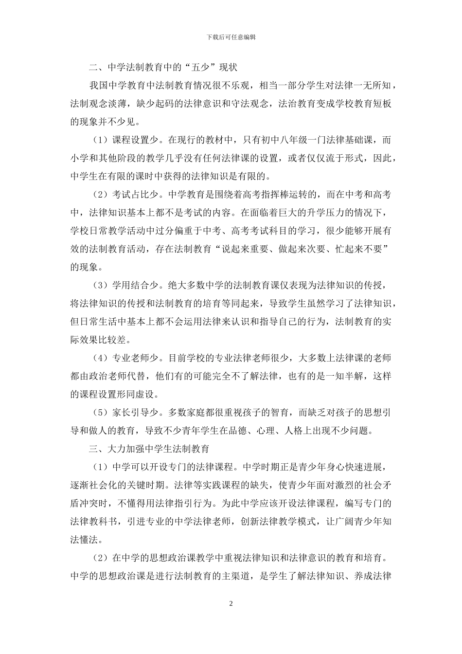 探讨如何加强中学生的法制教育_第2页