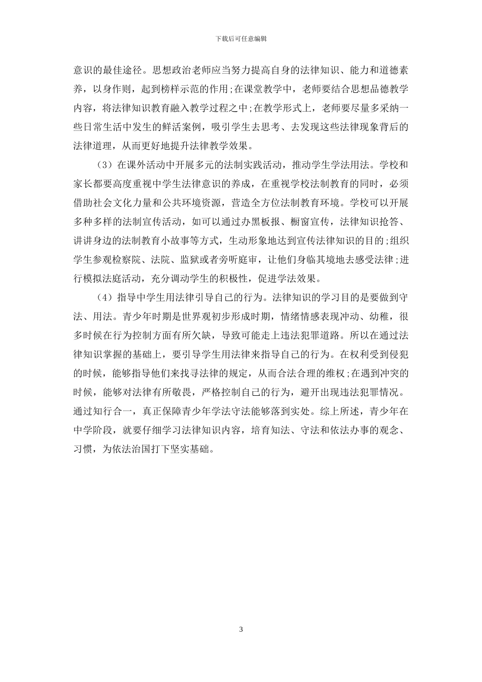 探讨如何加强中学生的法制教育_第3页