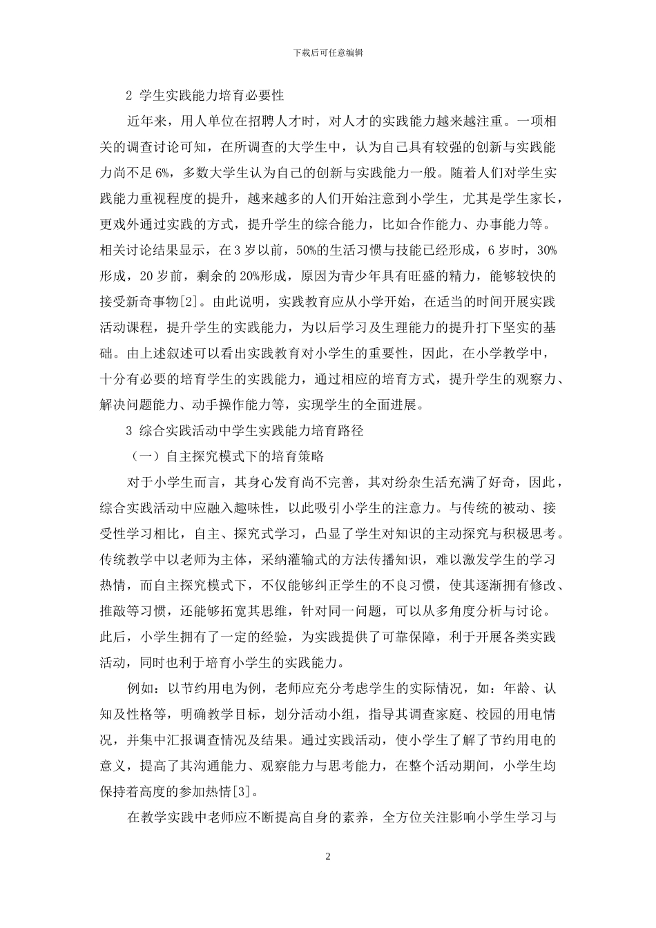 探讨如何在小学综合实践活动中培养学生的实践能力_第2页