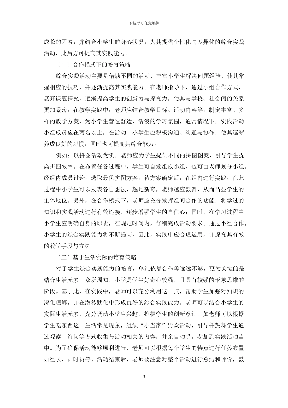 探讨如何在小学综合实践活动中培养学生的实践能力_第3页