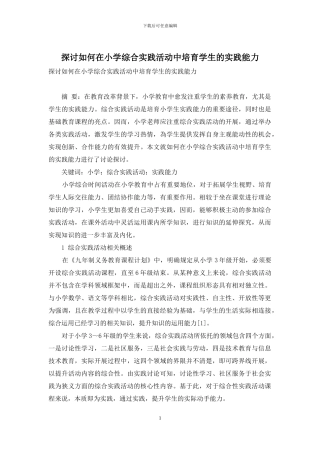 探讨如何在小学综合实践活动中培养学生的实践能力