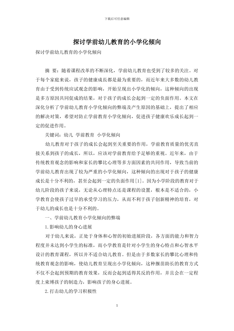 探讨学前幼儿教育的小学化倾向_第1页