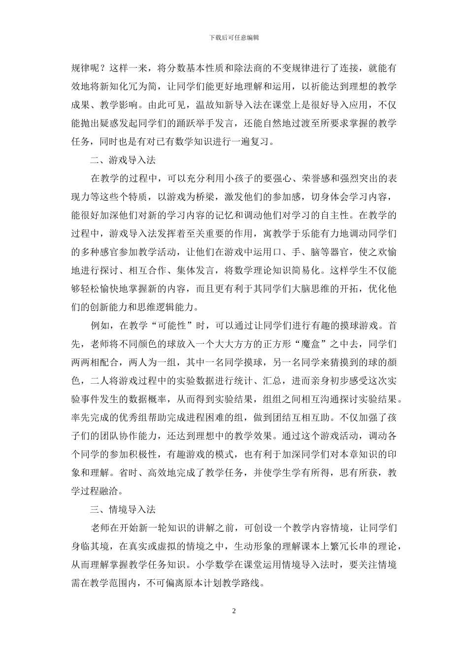 探讨小学数学课堂导入策略_第2页