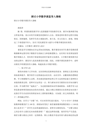 探讨小学数学课堂导入策略